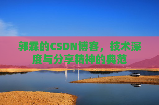 郭霖的CSDN博客，技术深度与分享精神的典范