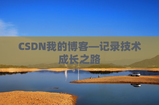 CSDN我的博客—记录技术成长之路