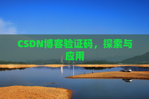 CSDN博客验证码，探索与应用