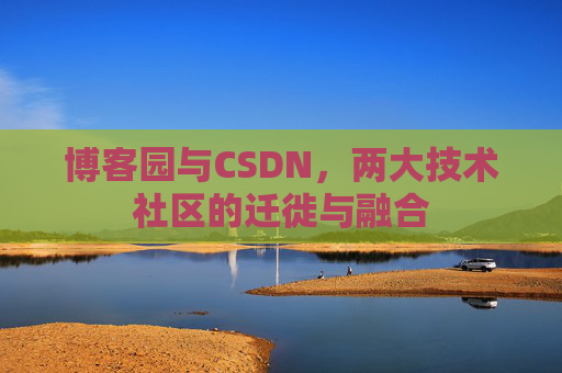 博客园与CSDN，两大技术社区的迁徙与融合