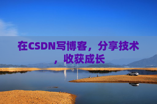 在CSDN写博客，分享技术，收获成长